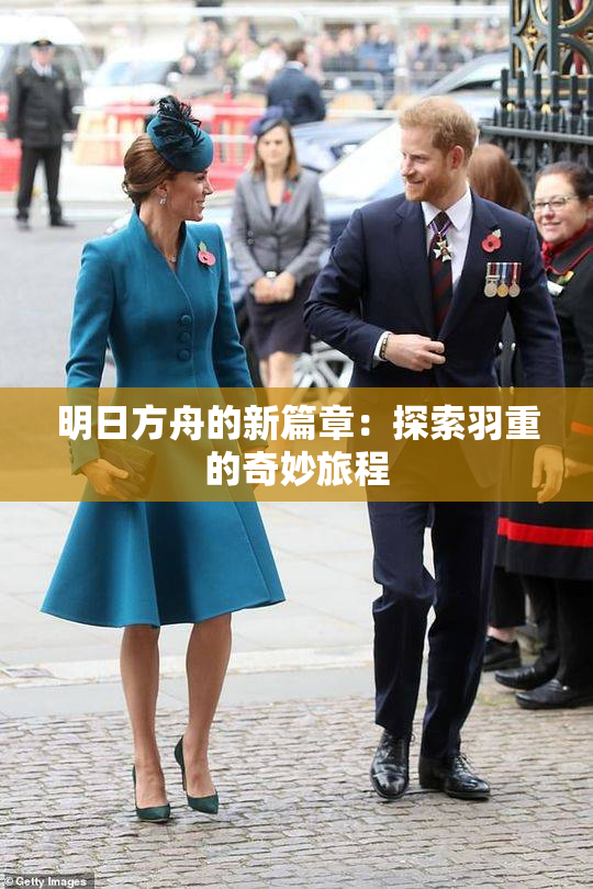 明日方舟的新篇章：探索羽重的奇妙旅程