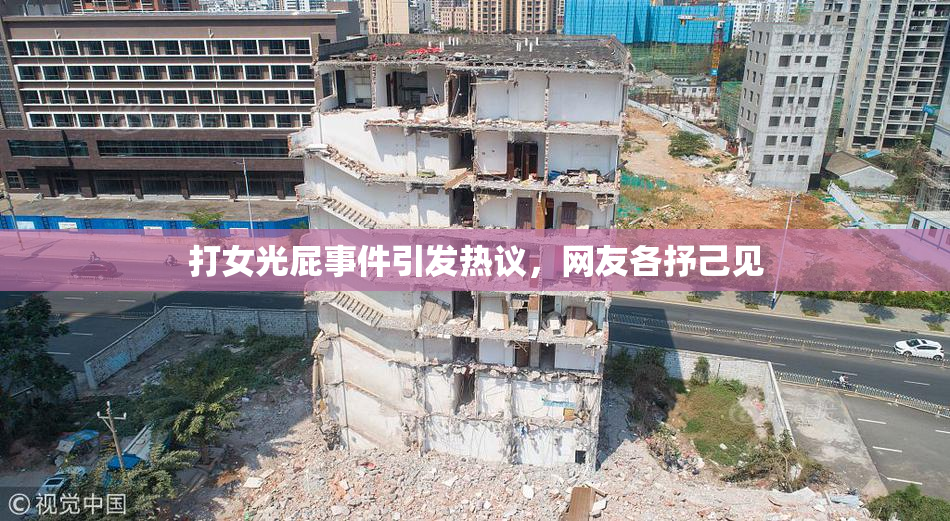 打女光屁事件引发热议，网友各抒己见