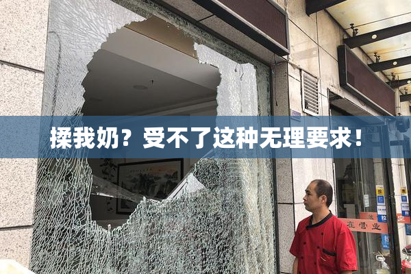 揉我奶？受不了这种无理要求！