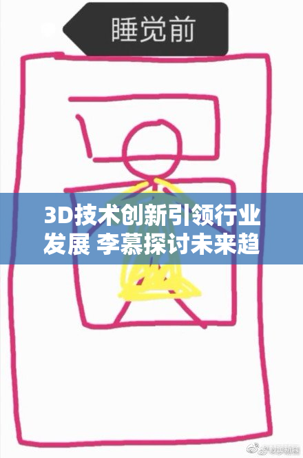 3D技术创新引领行业发展 李慕探讨未来趋势与挑战