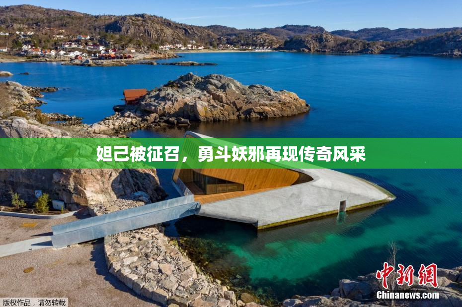 妲己被征召，勇斗妖邪再现传奇风采