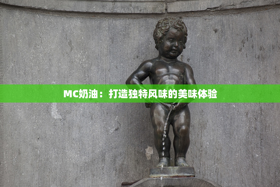 MC奶油：打造独特风味的美味体验