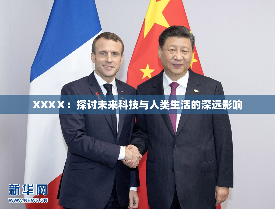 XXXⅩ：探讨未来科技与人类生活的深远影响