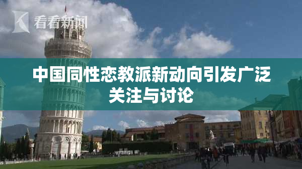 中国同性恋教派新动向引发广泛关注与讨论