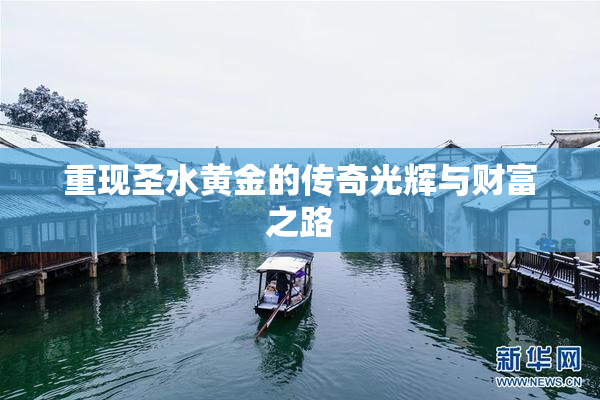 重现圣水黄金的传奇光辉与财富之路
