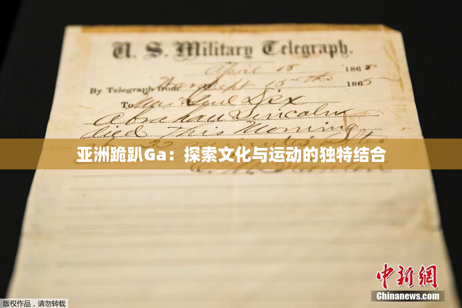 亚洲跪趴Ga：探索文化与运动的独特结合