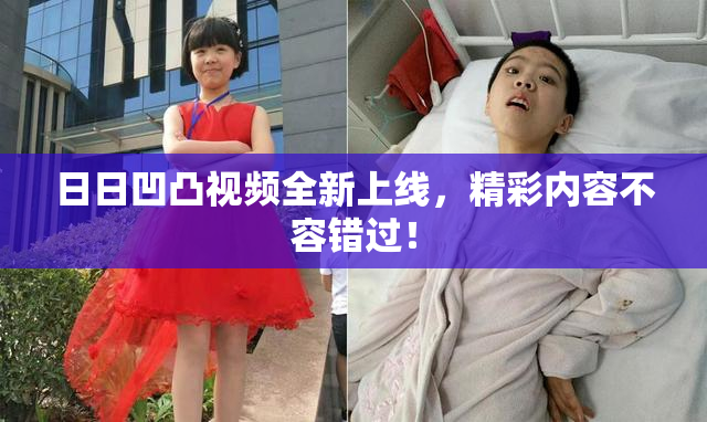 日日凹凸视频全新上线，精彩内容不容错过！