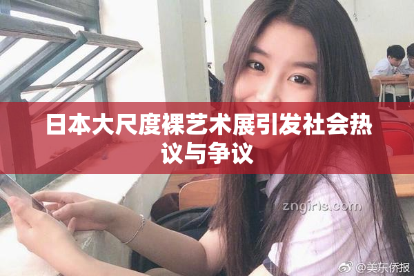 日本大尺度裸艺术展引发社会热议与争议
