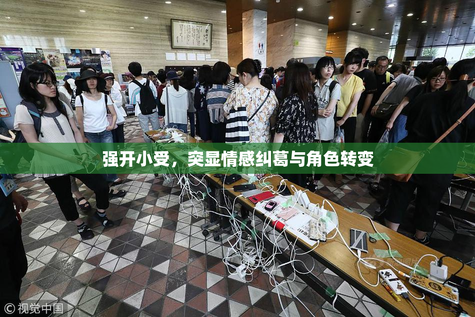 强开小受，突显情感纠葛与角色转变