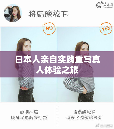 日本人亲自实践重写真人体验之旅