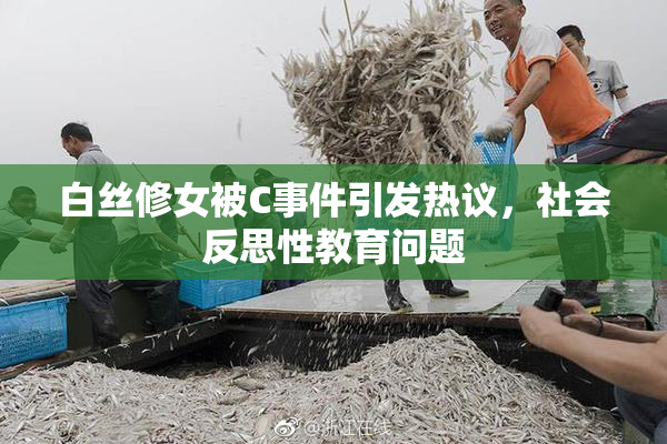 白丝修女被C事件引发热议，社会反思性教育问题