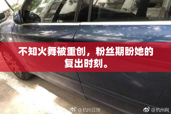 不知火舞被重创，粉丝期盼她的复出时刻。