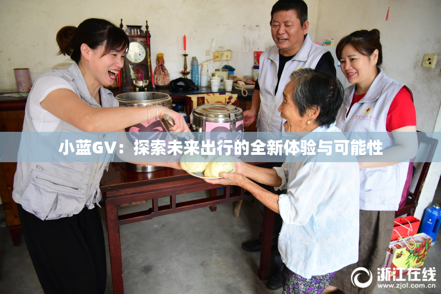 小蓝GV：探索未来出行的全新体验与可能性