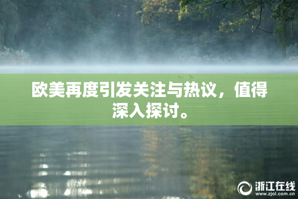 欧美再度引发关注与热议，值得深入探讨。
