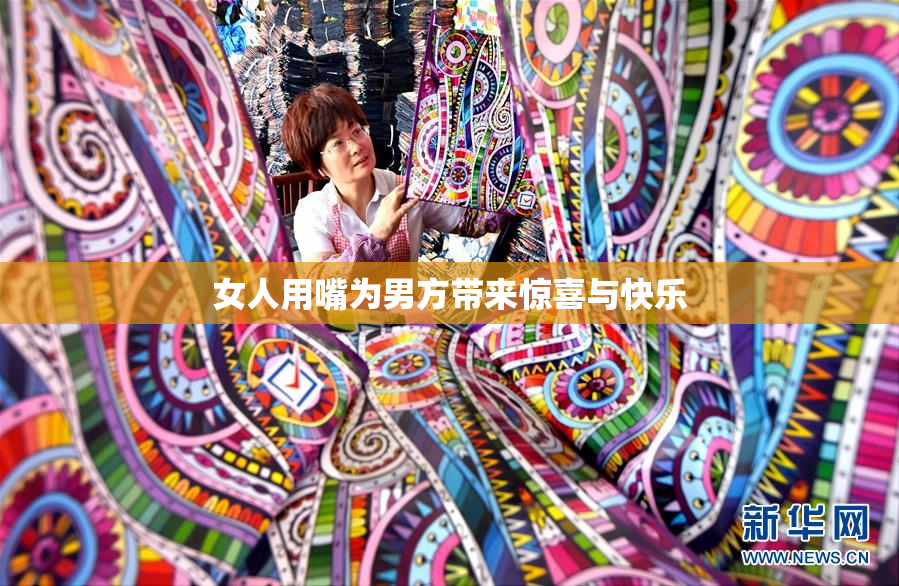 女人用嘴为男方带来惊喜与快乐