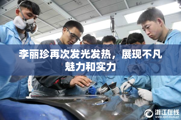 李丽珍再次发光发热，展现不凡魅力和实力