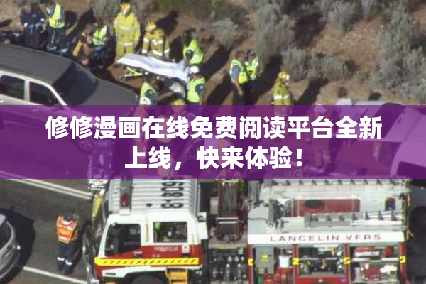 修修漫画在线免费阅读平台全新上线，快来体验！