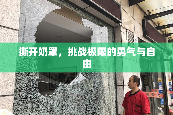撕开奶罩，挑战极限的勇气与自由