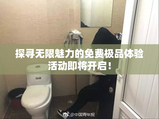 探寻无限魅力的免费极品体验活动即将开启！