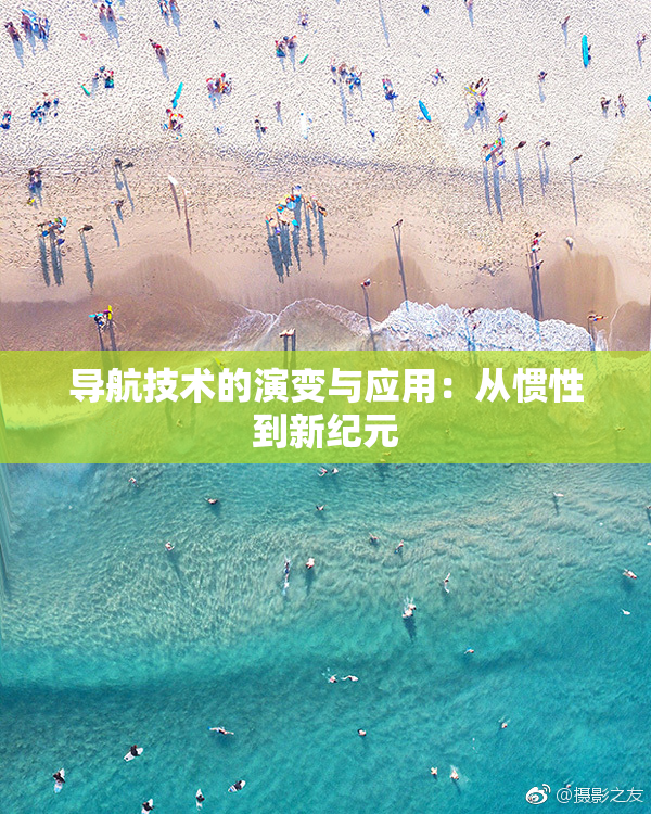 导航技术的演变与应用：从惯性到新纪元