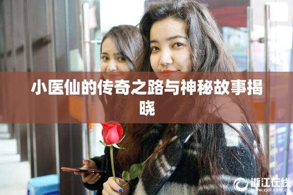 小医仙的传奇之路与神秘故事揭晓