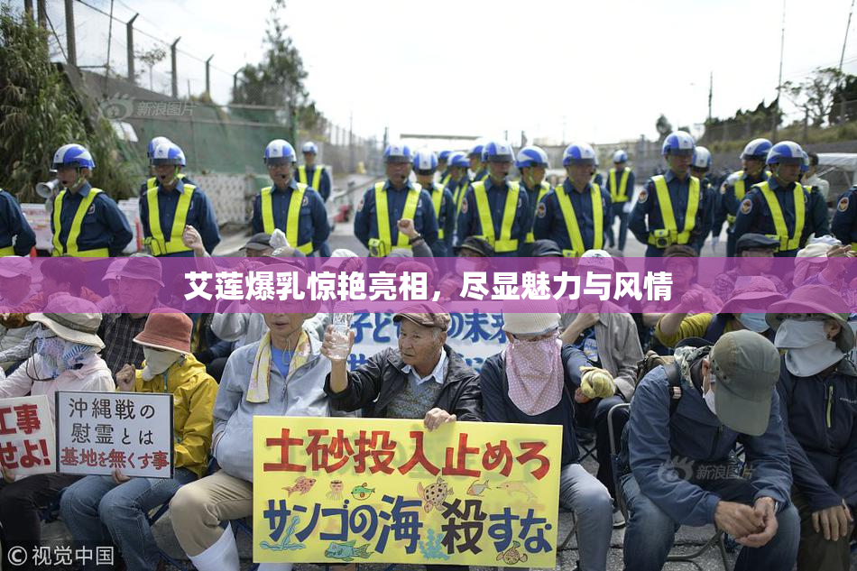 艾莲爆乳惊艳亮相，尽显魅力与风情