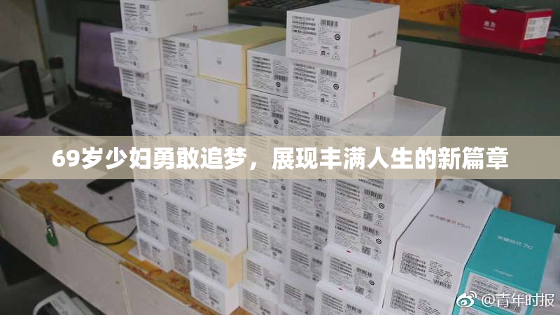 69岁少妇勇敢追梦，展现丰满人生的新篇章