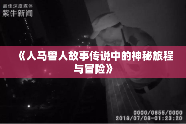 《人马兽人故事传说中的神秘旅程与冒险》