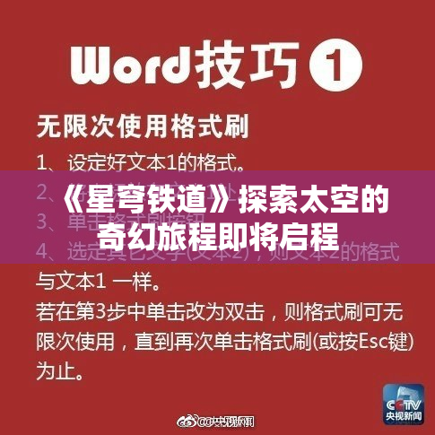 《星穹铁道》探索太空的奇幻旅程即将启程