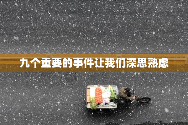 九个重要的事件让我们深思熟虑