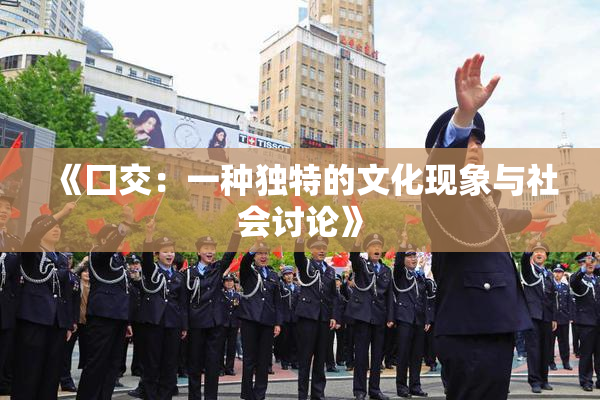 《囗交：一种独特的文化现象与社会讨论》
