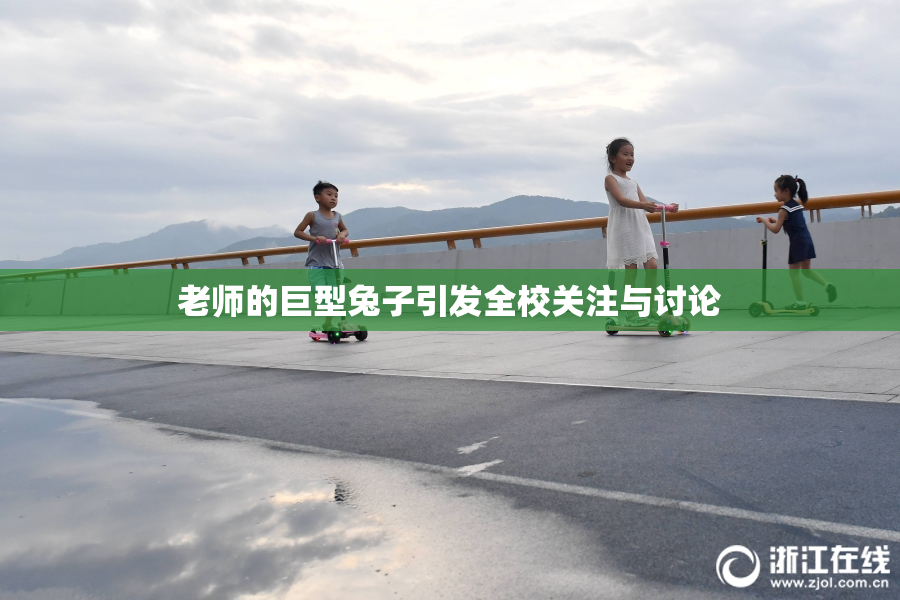 老师的巨型兔子引发全校关注与讨论