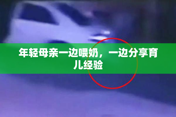 年轻母亲一边喂奶，一边分享育儿经验