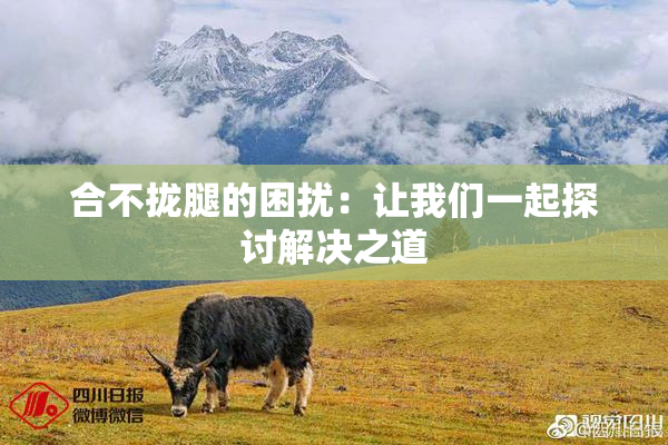 合不拢腿的困扰：让我们一起探讨解决之道