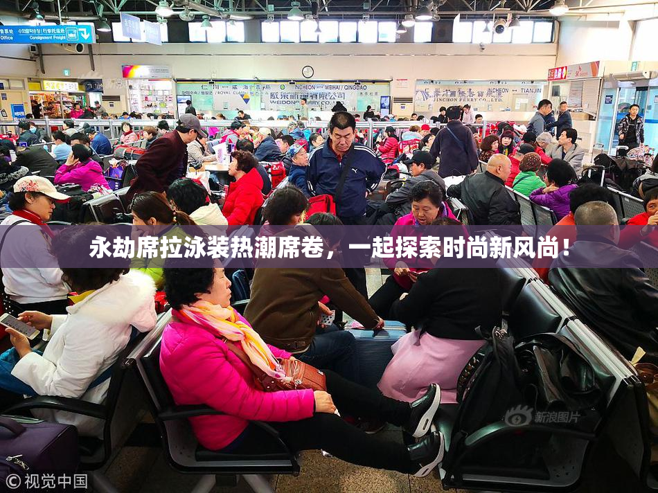 永劫席拉泳装热潮席卷，一起探索时尚新风尚！