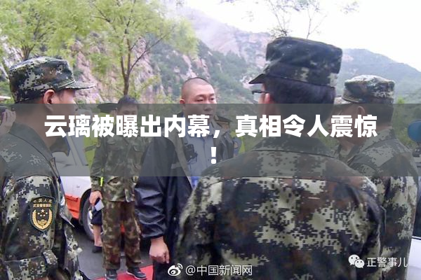 云璃被曝出内幕，真相令人震惊！