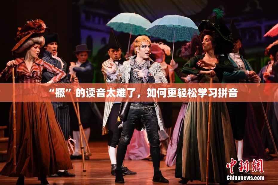 “撅”的读音太难了，如何更轻松学习拼音