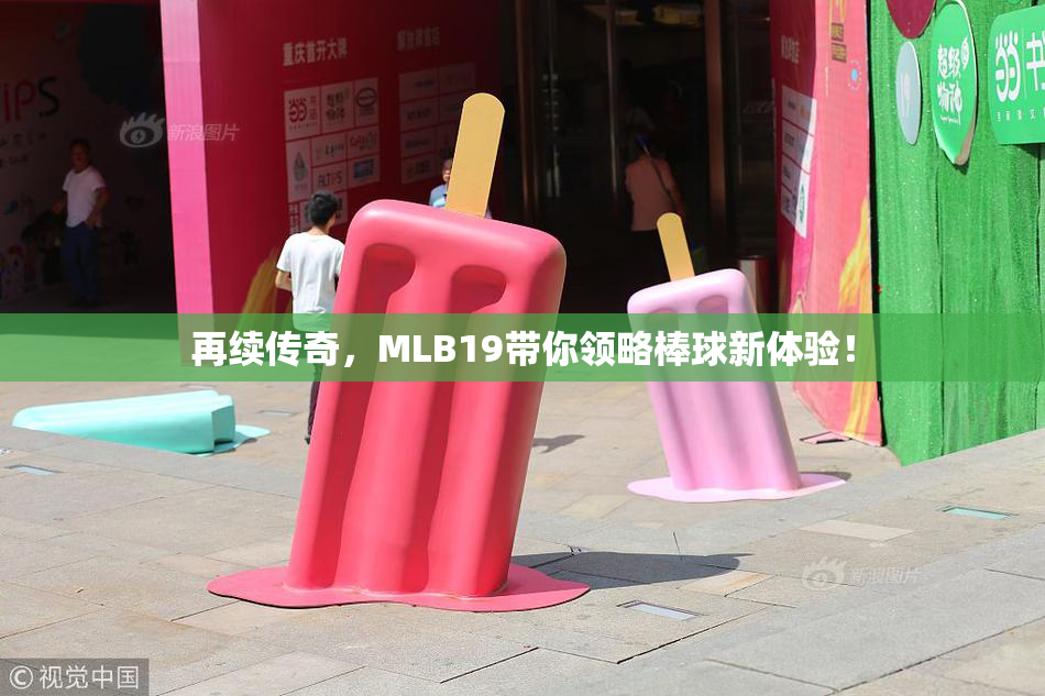 再续传奇，MLB19带你领略棒球新体验！