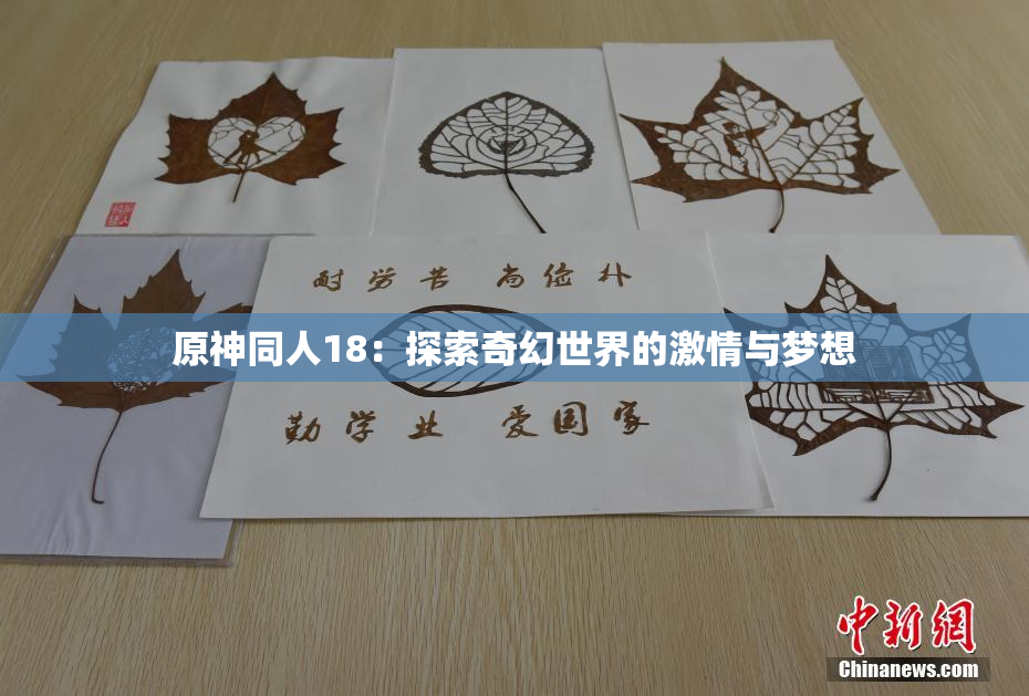 原神同人18：探索奇幻世界的激情与梦想