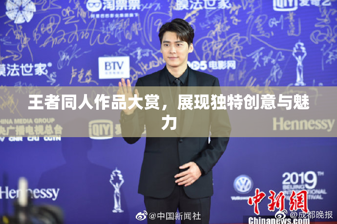 王者同人作品大赏，展现独特创意与魅力