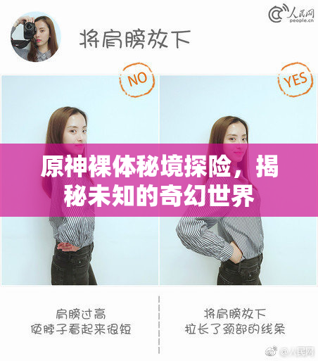 原神裸体秘境探险，揭秘未知的奇幻世界