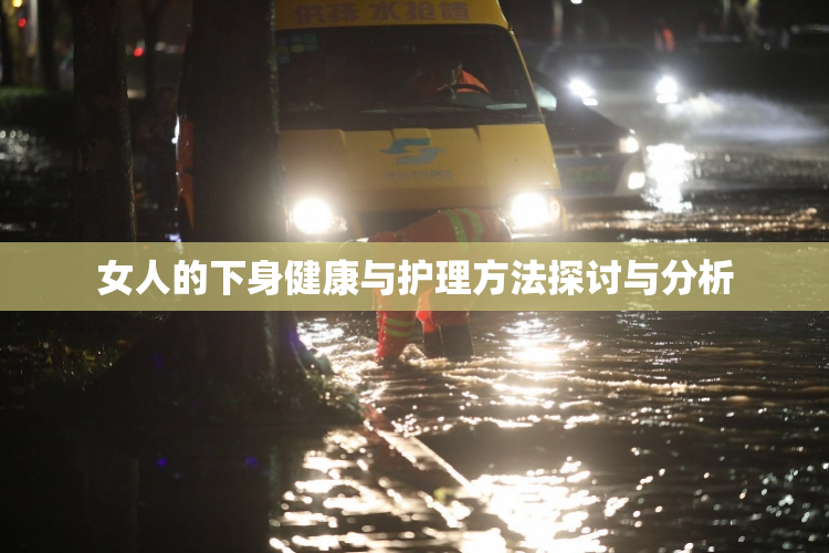 女人的下身健康与护理方法探讨与分析