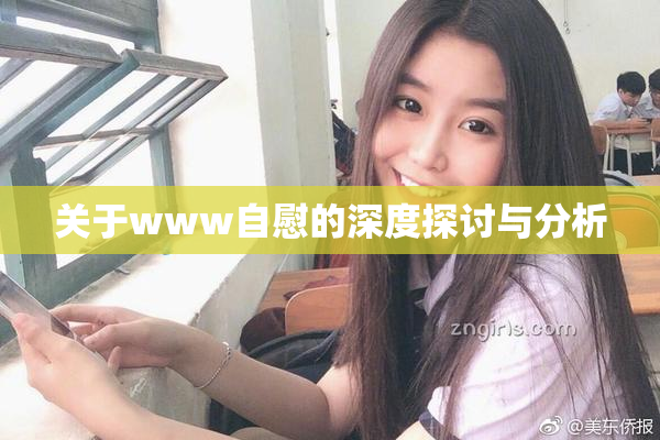 关于www自慰的深度探讨与分析