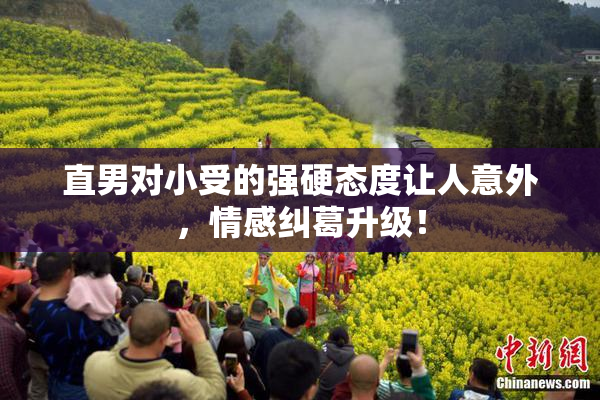 直男对小受的强硬态度让人意外，情感纠葛升级！
