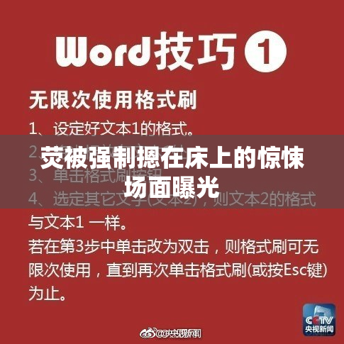 荧被强制摁在床上的惊悚场面曝光