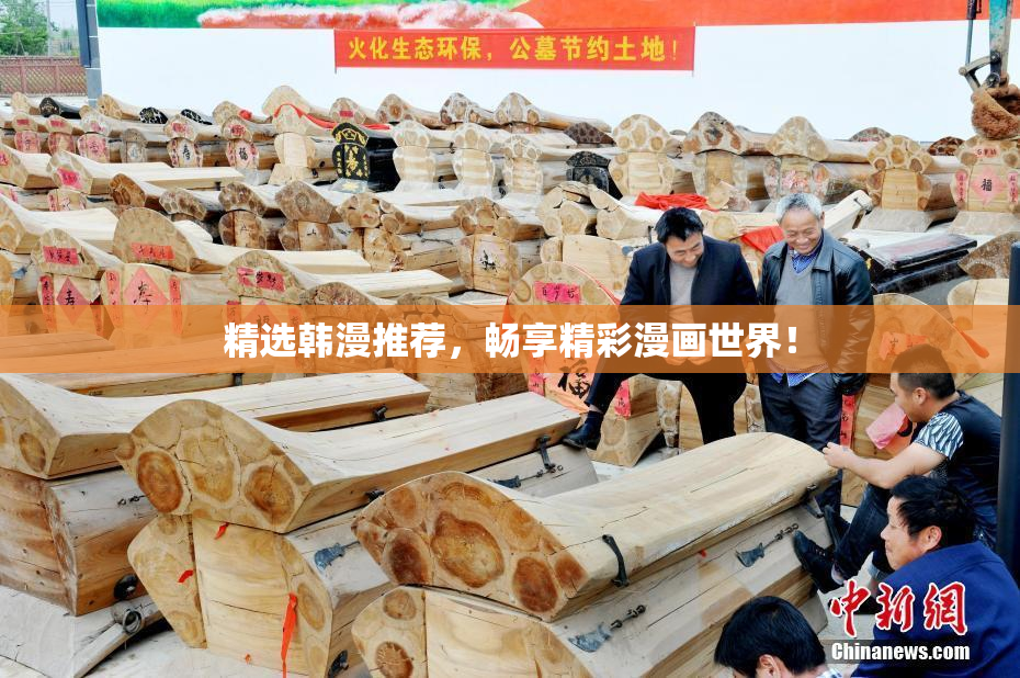 精选韩漫推荐，畅享精彩漫画世界！