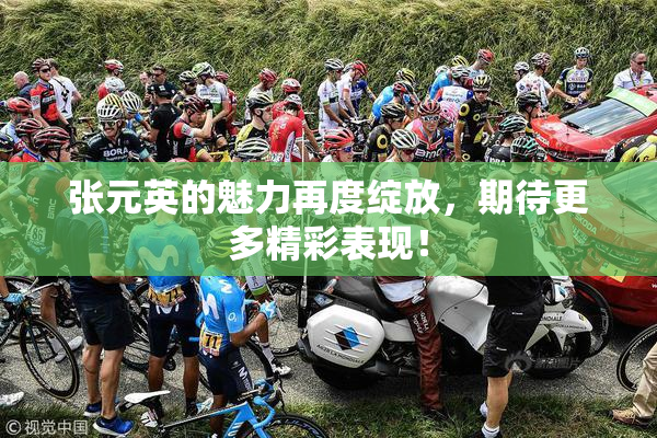 张元英的魅力再度绽放，期待更多精彩表现！