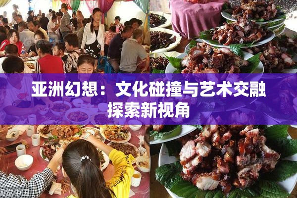 亚洲幻想：文化碰撞与艺术交融探索新视角