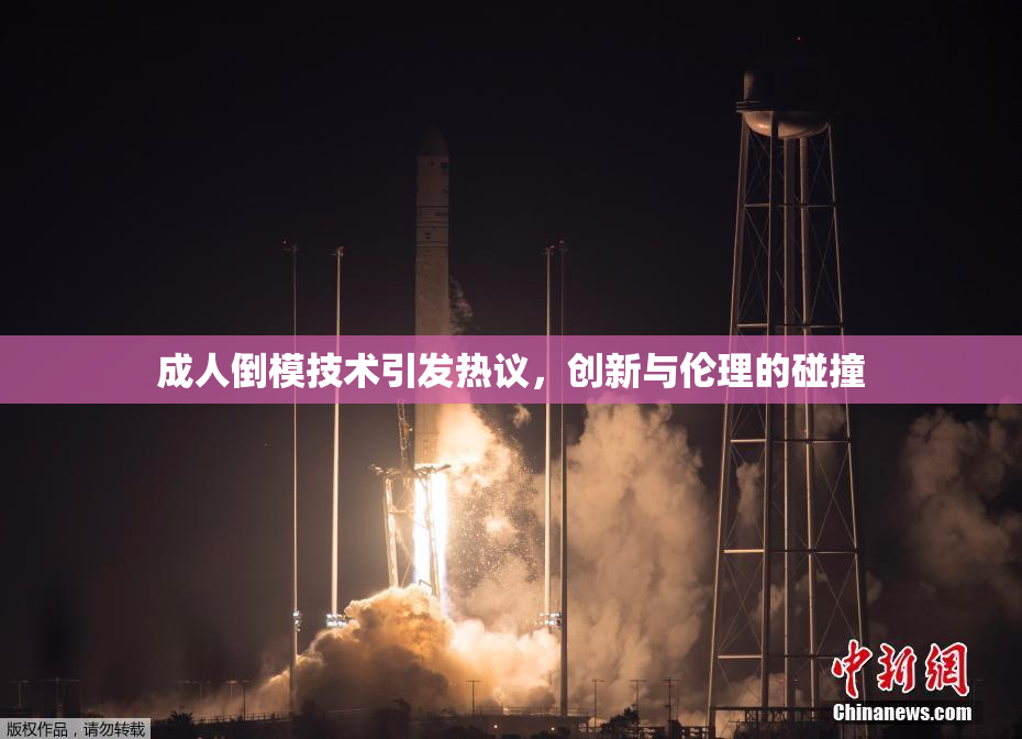 成人倒模技术引发热议，创新与伦理的碰撞