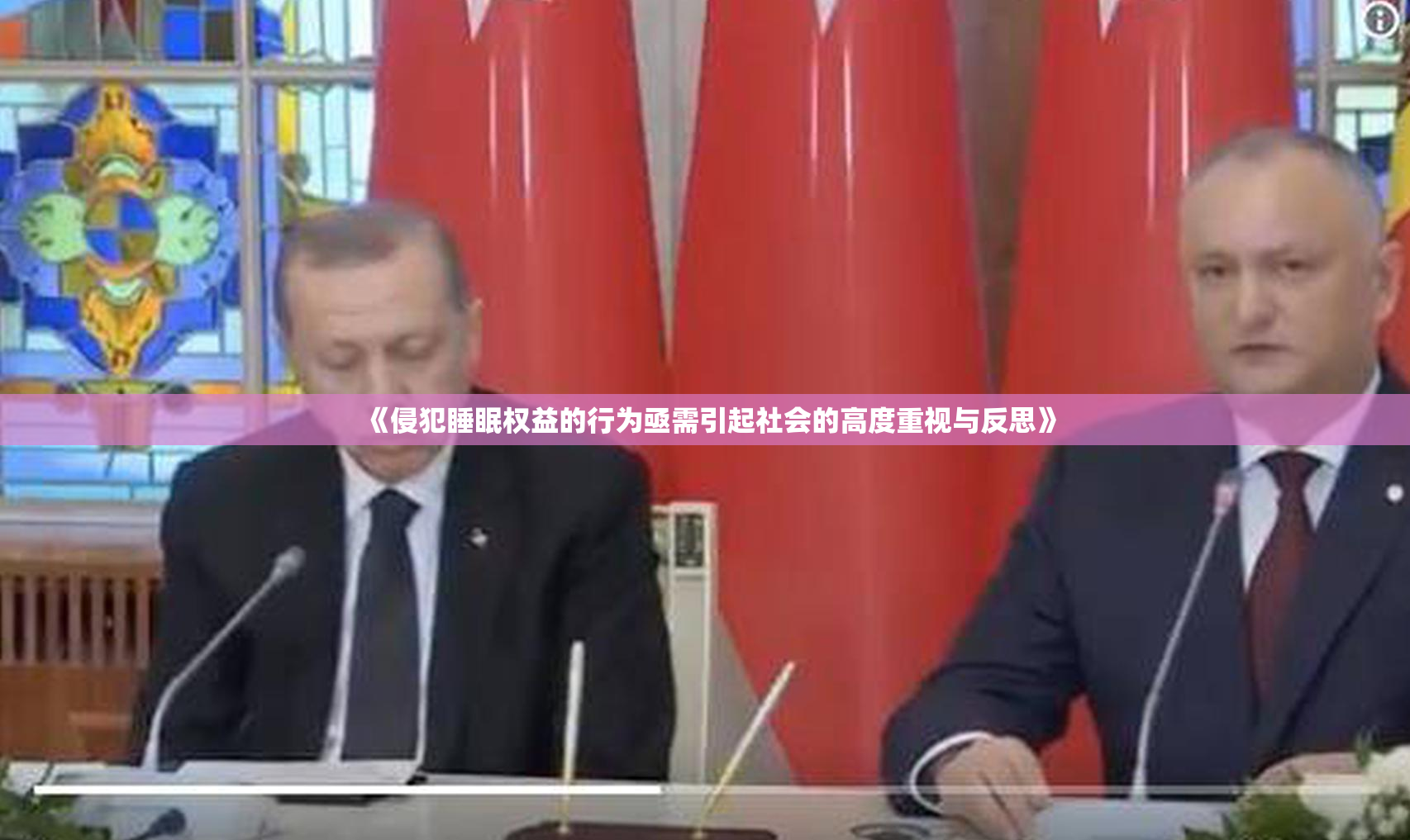 《侵犯睡眠权益的行为亟需引起社会的高度重视与反思》